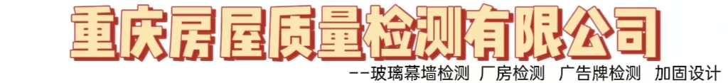 重庆房屋质量检测有限公司